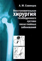 Восстановительная хирургия тазобедренного сустава после гнойных заболеваний