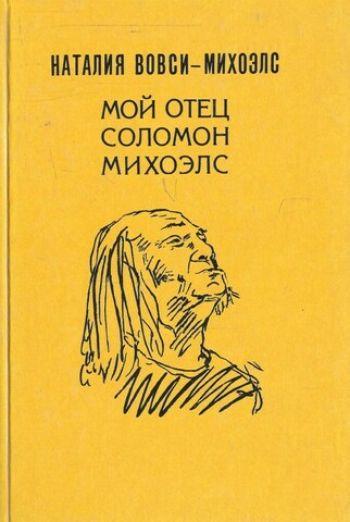 Мой отец Соломон Михоэлс. Воспоминания о жизни и гибели