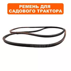 Ремень привода колес сад. трактора DDE TR 102-300  (909-167-307)