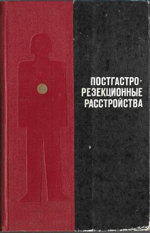 Постгастрорезекционные расстройства