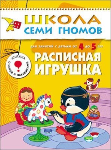 ШСГ Пятый год обучения. Расписная игрушка.