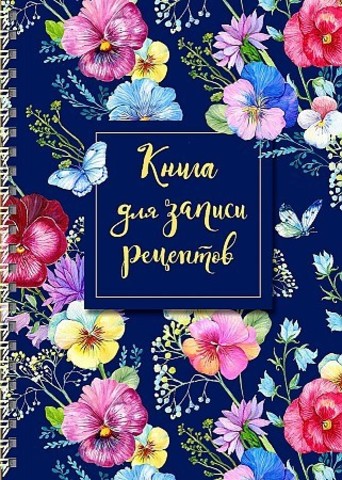 Книга для записи рецептов на пружине, Анютины глазки