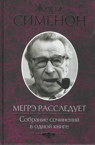 Мегрэ расследует