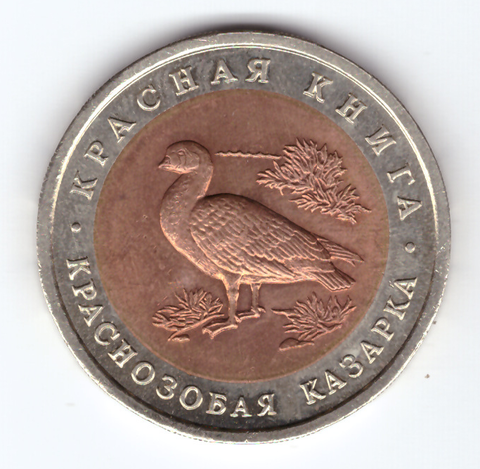 10 рублей 1992г. Краснозобая казарка XF