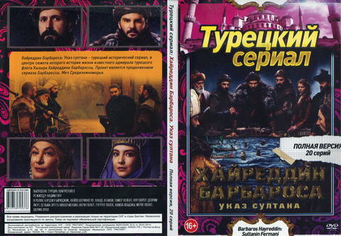 Хайреддин Барбароса. Указ Султана на DVD