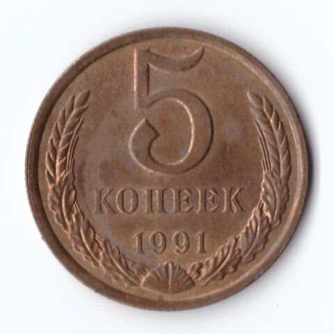 5 копеек 1991 год Л VF+