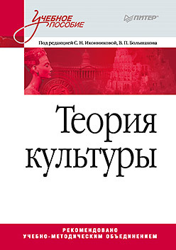 Теория культуры. Учебное пособие ганичева антонина валериановна теория вероятностей учебное пособие