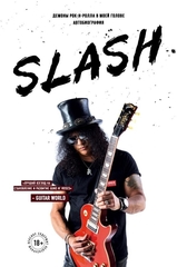 Slash. Демоны Рок-Н-Ролла В Моей Голове. Автобиография / Сол Слэш Хадсон, Энтони Бозза