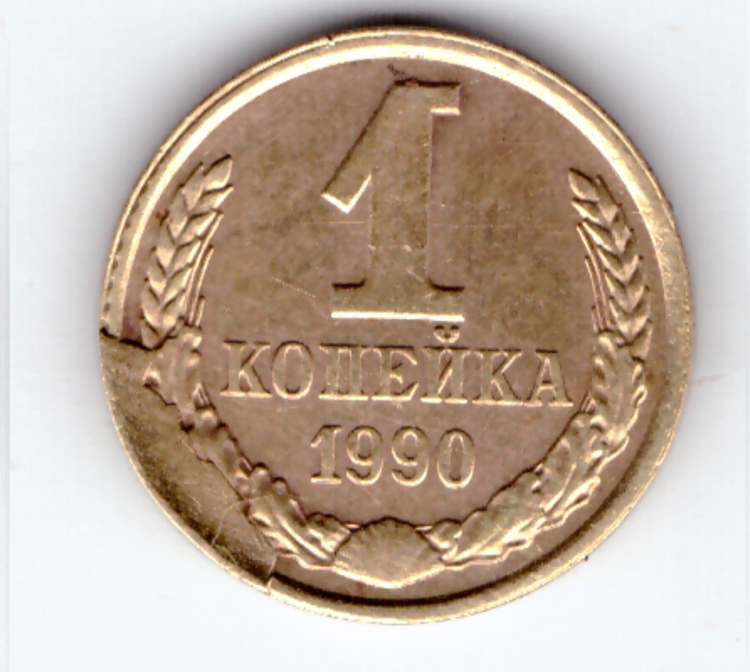 1 Копейка 1990. Советские монеты 1917-1991. 2 Копейки 1990. 5 Копеек советских 1990 года.