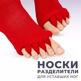 Массажные носки-корректоры с разделением пальцев