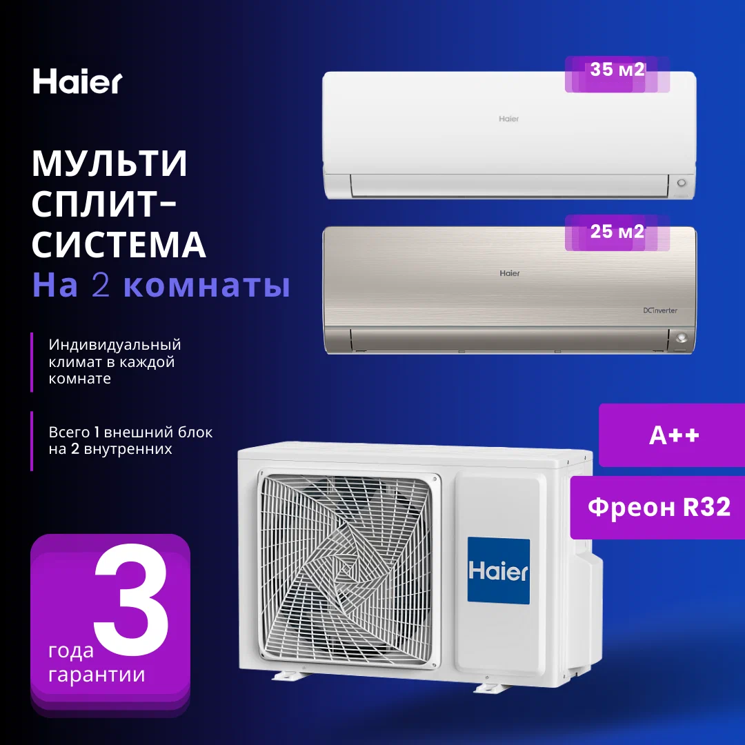 Мульти сплит-система Haier AS25S2SF2FA-G + AS35S2SF2FA-W / 2U40S2SM1FA на 2  комнаты 25+35 м2 купить по низкой цене. Доставка по Москве и всей России!