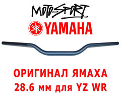 BR9-26111-00 Руль 28.6 YAMAHA оригинал YZ125 YZ250 YZ450 WR250 WR450