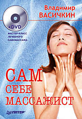 Сам себе массажист (+DVD) самоучитель лечебного массажа dvd