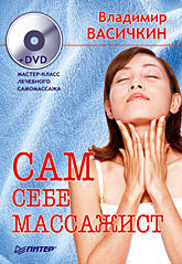 Сам себе массажист (+DVD) сам себе массажист dvd