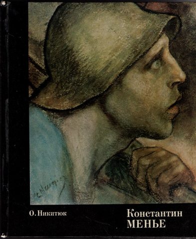 Константин Менье. 1831-1905