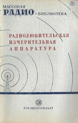 Радиолюбительская измерительная аппаратура (экспонаты 6-й Всесоюзной заочной радиовыставки)