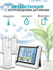 Метеостанция с 3 беспроводными датчиками