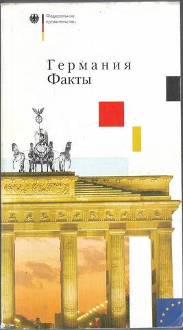 Германия. Факты