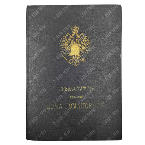 Трехсотлетие дома Романовых. 1613-1913. Исторические очерки. М.: Т-во А.М. Остроумова, 1913.