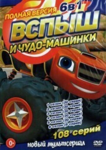 Вспыш и Чудо-машинки 6в1 (Полная версия, 108 серий) (0+) на DVD