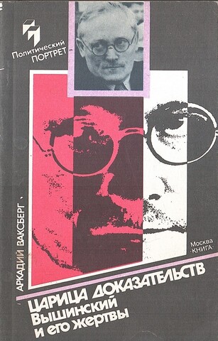 Царица доказательств. Вышинский и его жертвы
