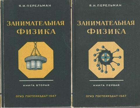 Занимательная физика в двух книгах