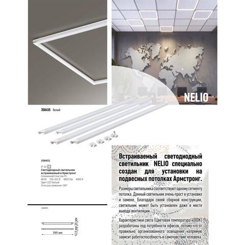 Светильник потолочный светодиодный встраиваемый NELIO 358455, IP20 LED 4000К 48W 100-265V