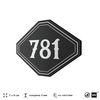 Номерок на дверь квартиры 781, для кабинета, офиса, шильдик 9 х 7 см, черный, Айдентика Технолоджи