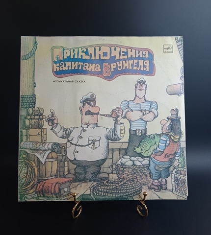 2 LP Приключения капитана Врунгеля музыкальная сказка. Набор из 2х виниловых пластинок 12 дюймов , Мелодия СССР 1986 год.