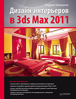 Дизайн интерьеров в 3ds Max 2011 современный дизайн интерьеров в типовых квартирах