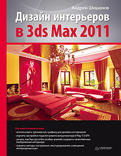 цена Дизайн интерьеров в 3ds Max 2011