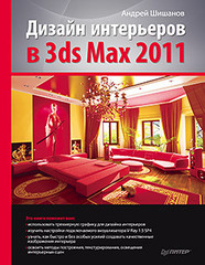 Дизайн интерьеров в 3ds Max 2012 (+DVD)