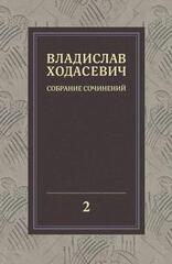 Владислав Ходасевич. Критика и публицистика 1905-1927