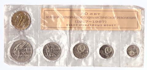 Набор юбилейных монет СССР 1917-1967 года ЛМД с жетоном (Мягкий) №4