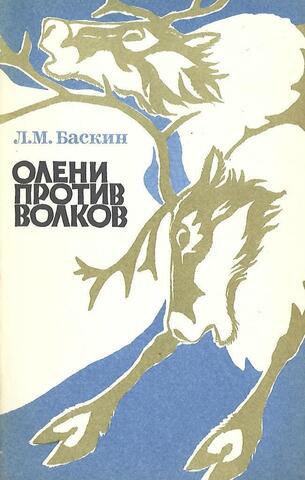Олени против волков