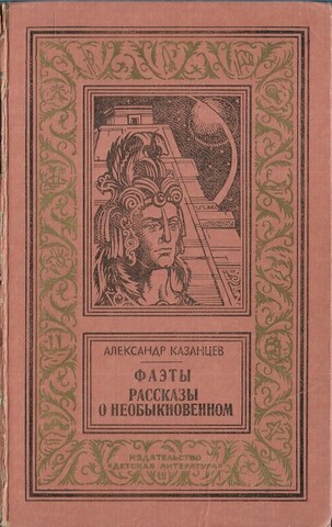 Фаэты. Рассказы о необыкновенном