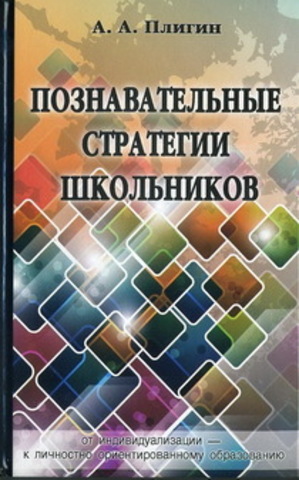 Познавательные стратегии школьников: от индивидуализации.   Плигин А.А.