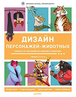 Дизайн персонажей-животных. Концепт-арт для комиксов, видеоигр и анимации