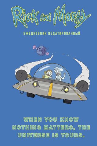 Рик и Морти. When you know nothing matters, the universe is yours. Ежедневник недатированный (А5, 72 л., контентный блок)