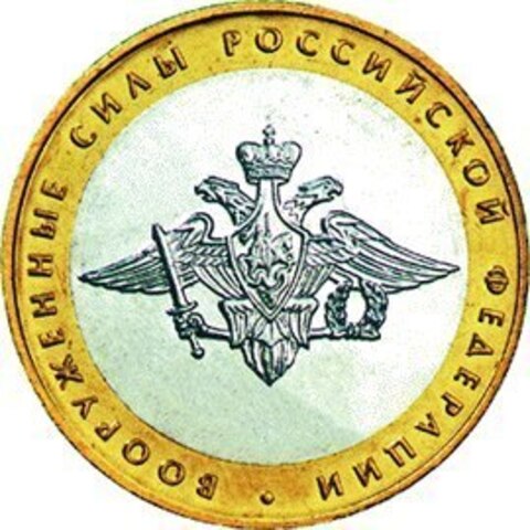 10 рублей Министерство вооруженных сил 2002 г