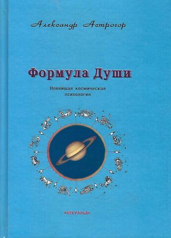 Формула души. Новейшая космическая психология