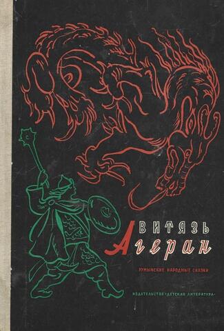 Витязь Агеран