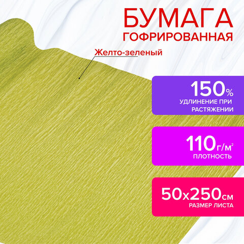 Бумага гофрированная/креповая, 110 г/м2, 50х250 см,желто-зеленая, в рулоне, ОСТРОВ СОКРОВИЩ, 112538