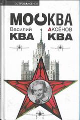 Москва ква-ква