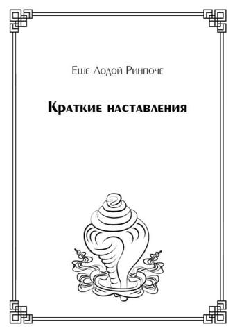 Краткие наставления (электронная книга)