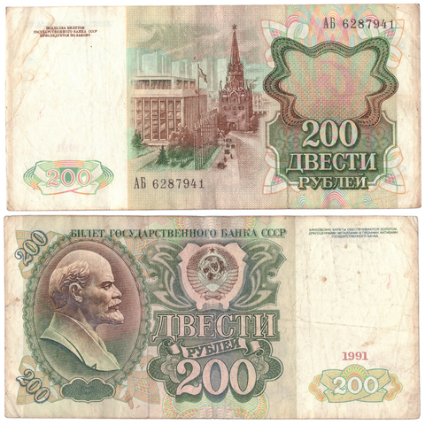 200 рублей 1991 года. G-VG-