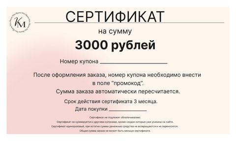 Подарочный сертификат на 3 000 рублей