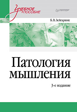 Патология мышления. Учебное пособие 3-е изд.