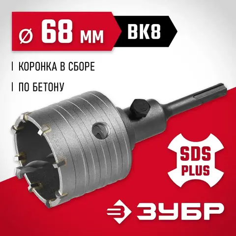 ЗУБР 68 мм, SDS - Plus, 8Т, коронка по бетону с оснасткой (29211-68)