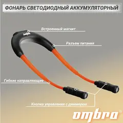 Ombra A90071 Фонарь светодиодный аккумуляторный, переносной, гибкий, со световым пучком 2 х 360 Лм
